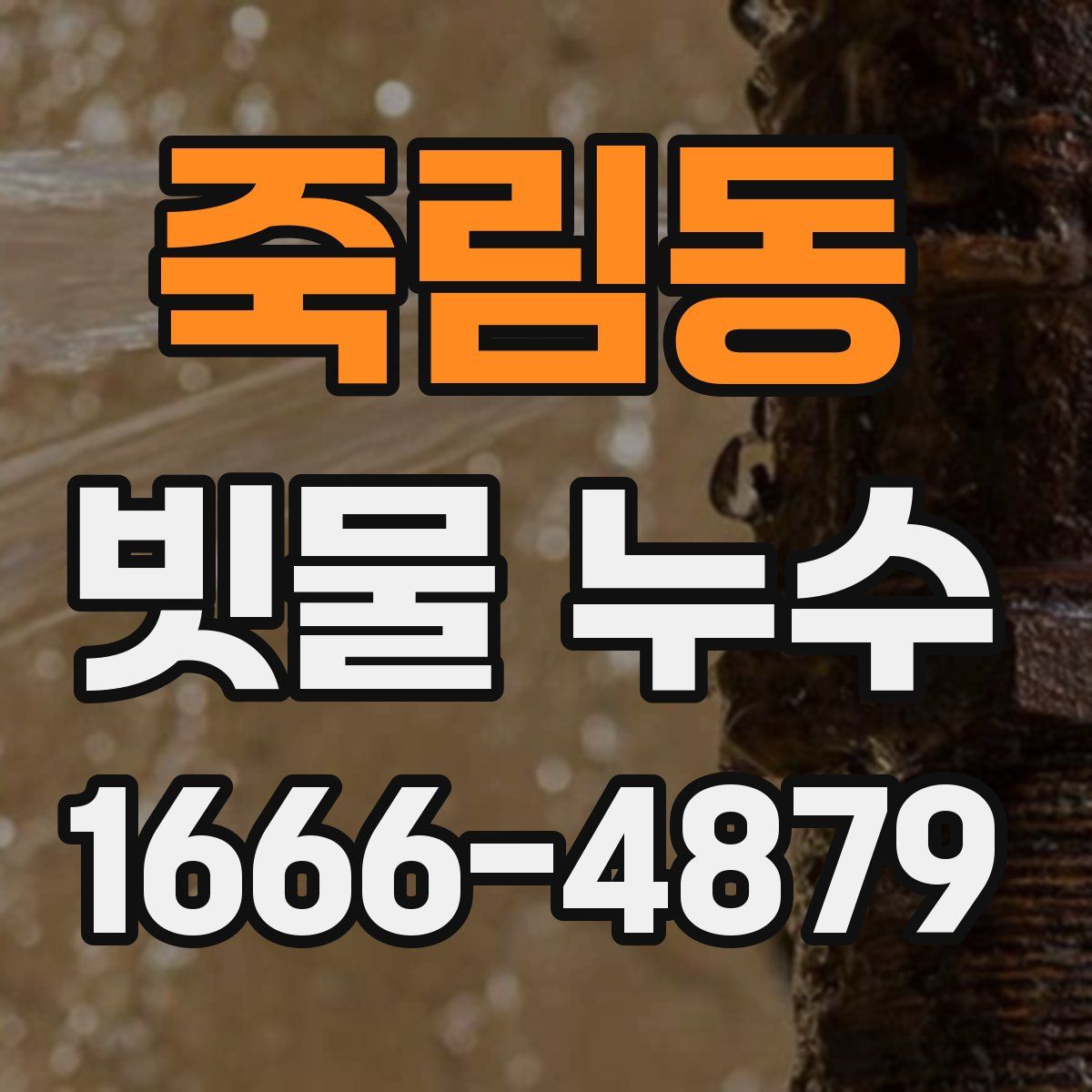 죽림동 빗물 누수