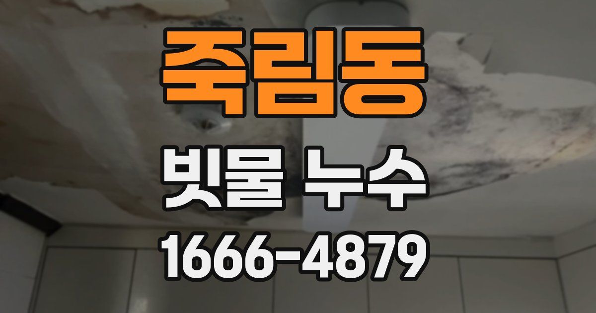 죽림동 빗물 누수