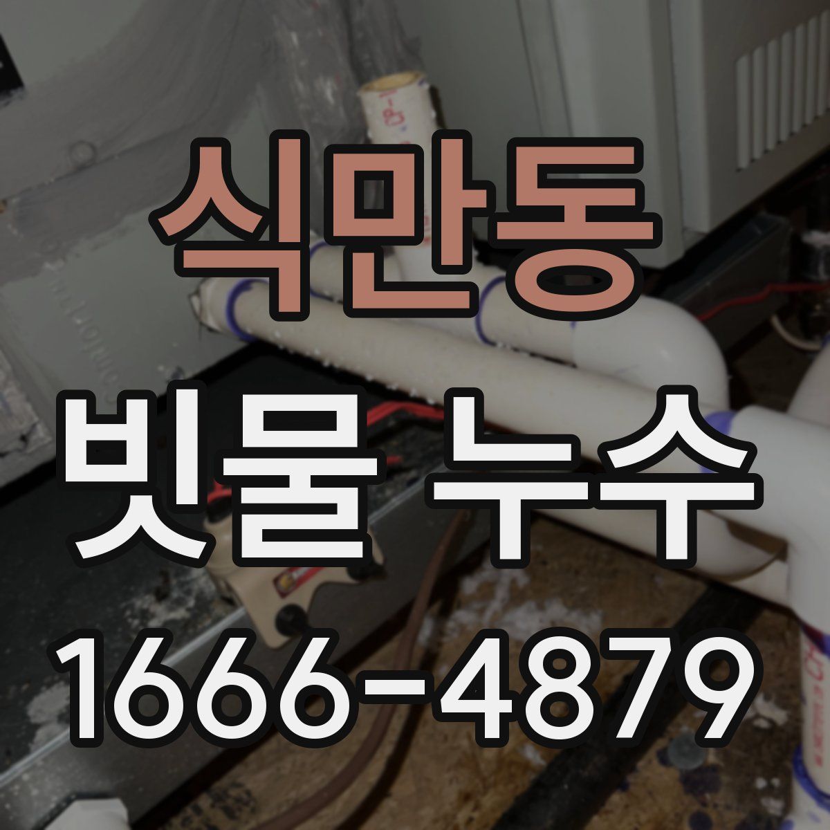식만동 빗물 누수