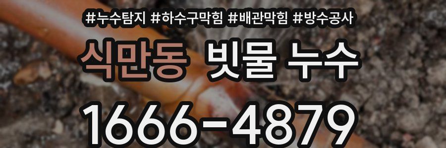 식만동 빗물 누수