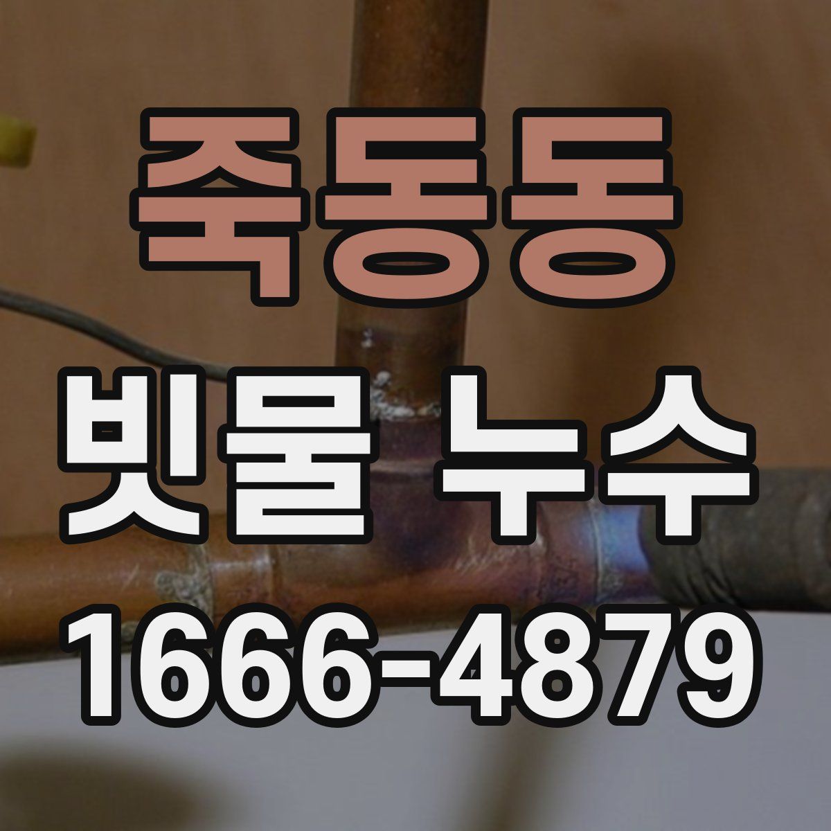 죽동동 빗물 누수