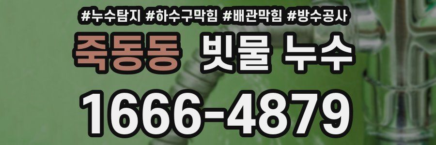 죽동동 빗물 누수