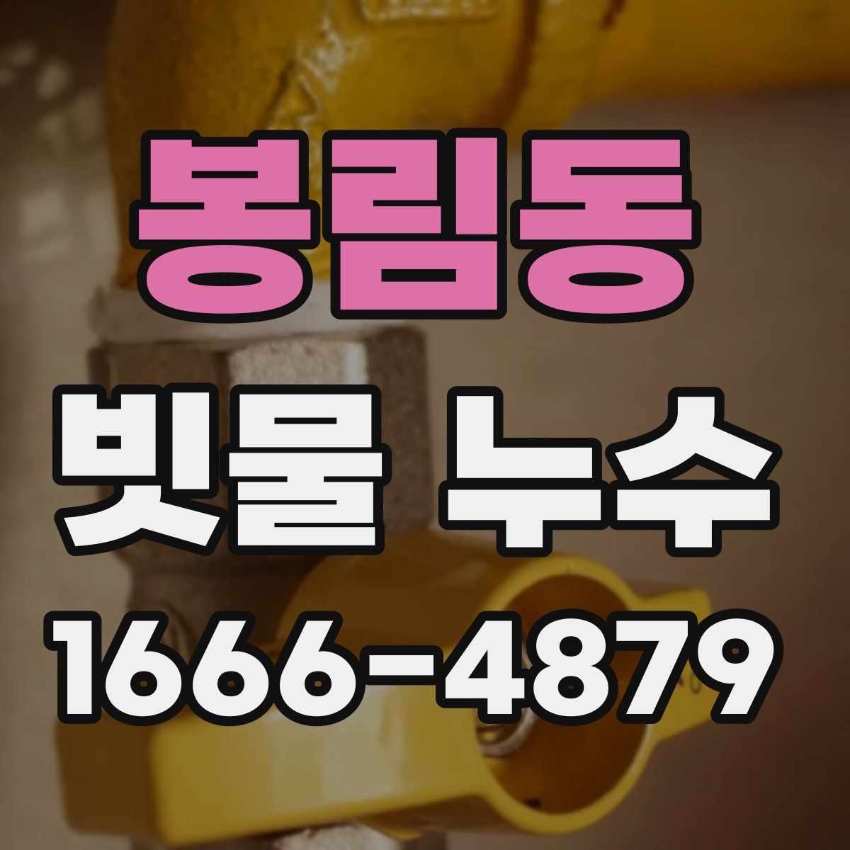 봉림동 빗물 누수