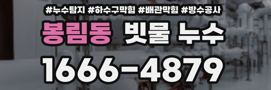 봉림동 빗물 누수