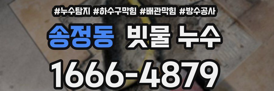 송정동 빗물 누수