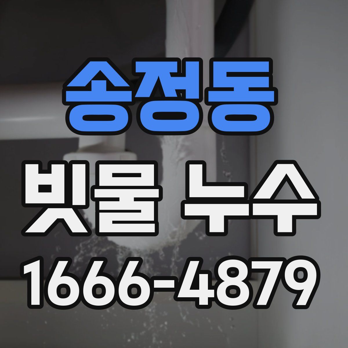 송정동 빗물 누수