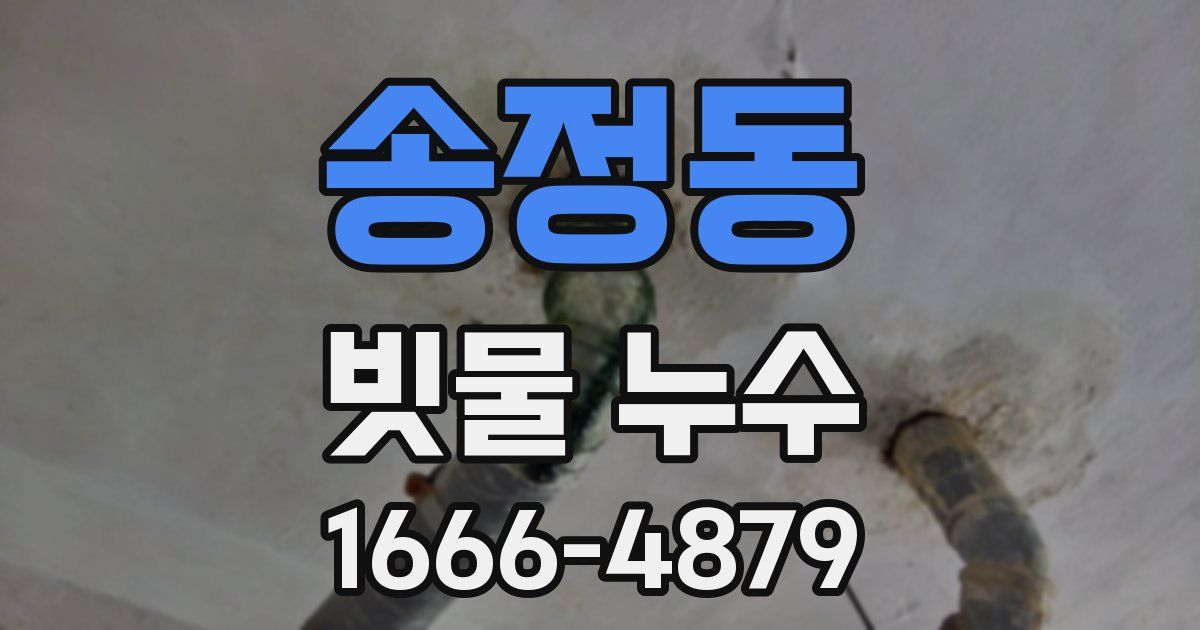 송정동 빗물 누수
