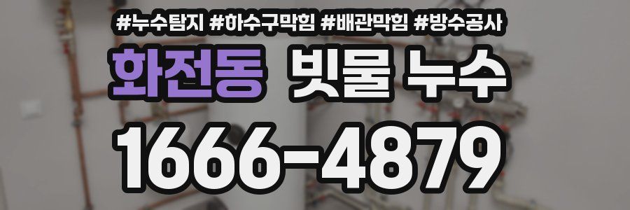 화전동 빗물 누수
