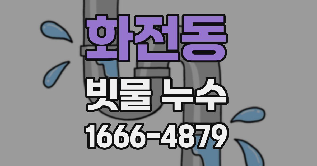 화전동 빗물 누수