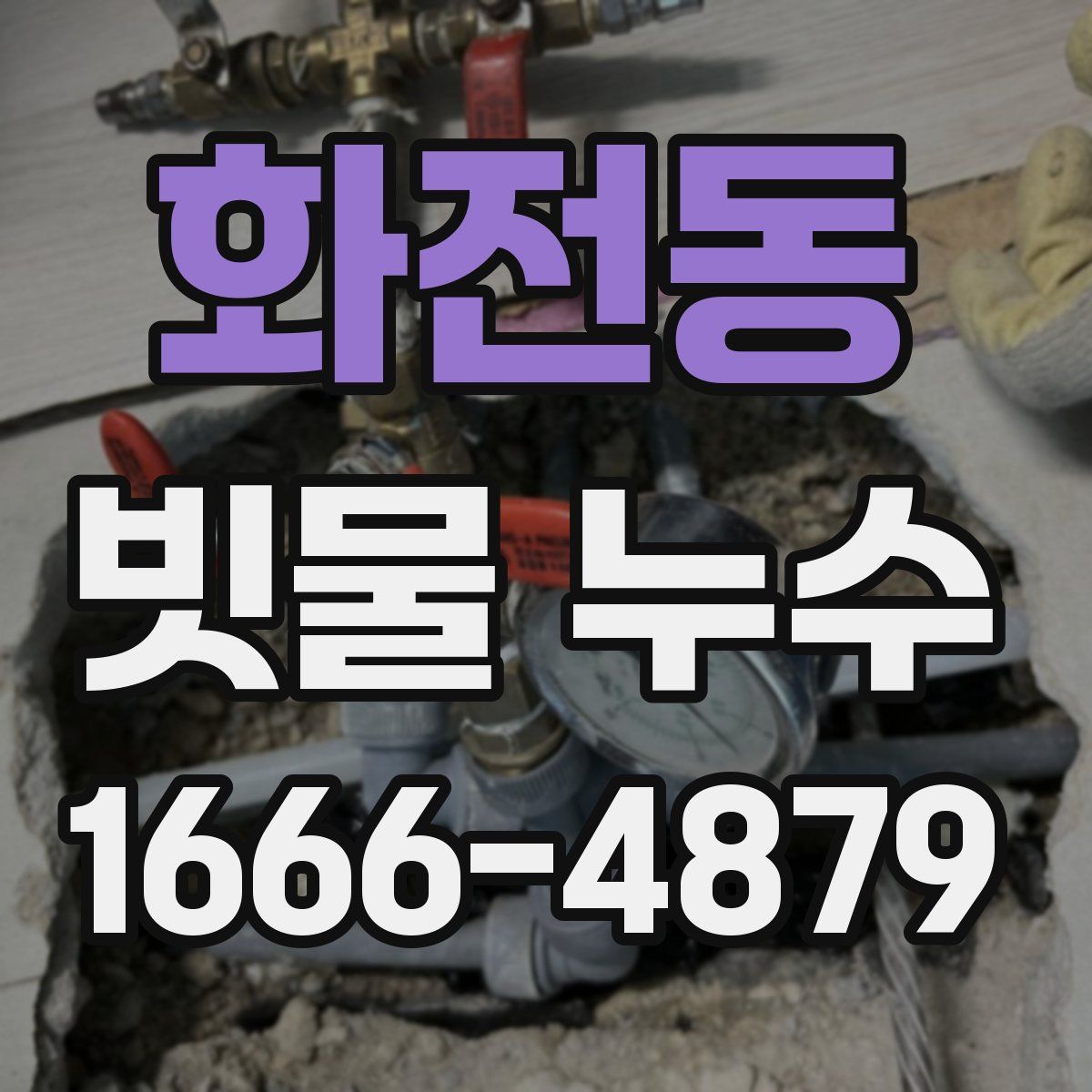 화전동 빗물 누수