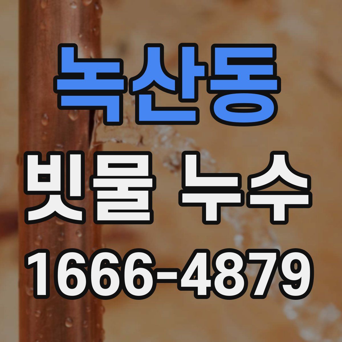 녹산동 빗물 누수