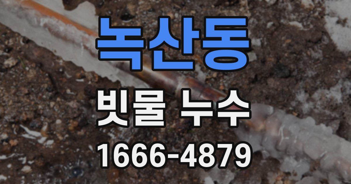 녹산동 빗물 누수