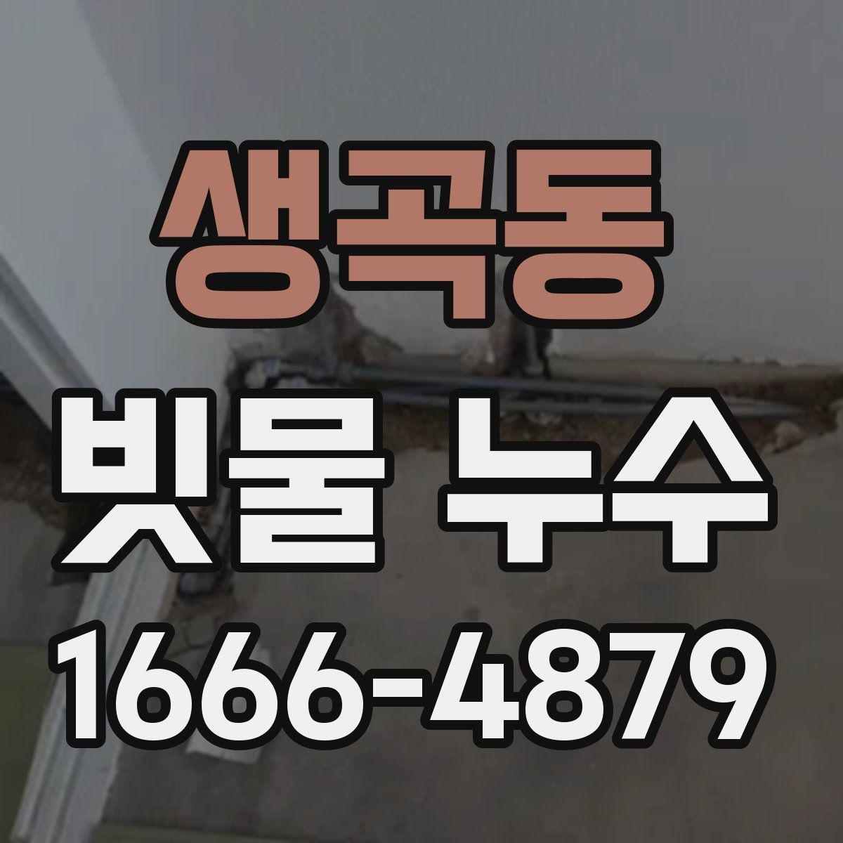 생곡동 빗물 누수