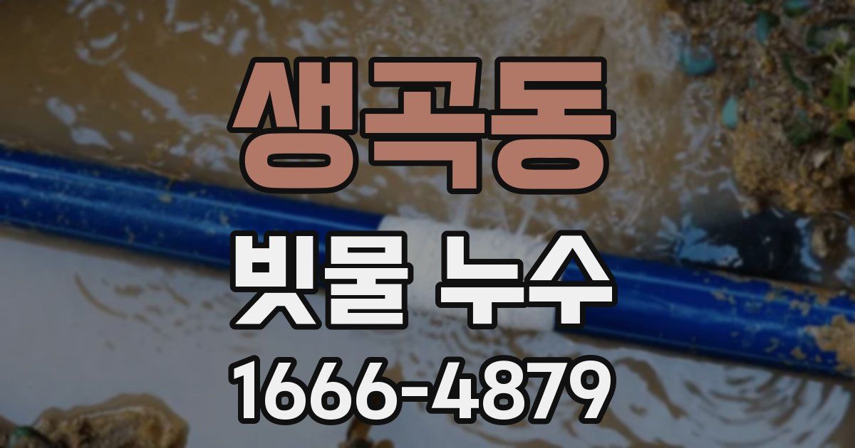 생곡동 빗물 누수