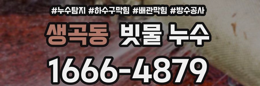생곡동 빗물 누수
