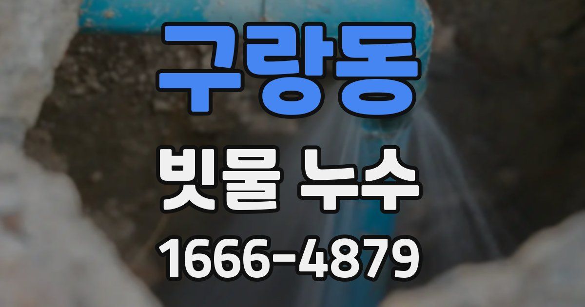 구랑동 빗물 누수