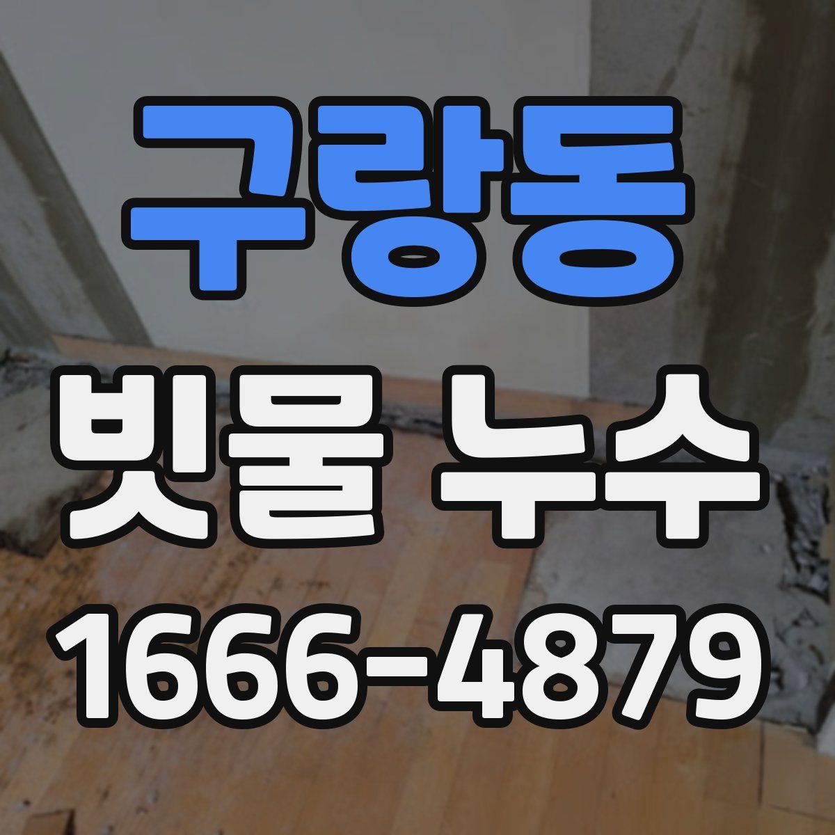 구랑동 빗물 누수