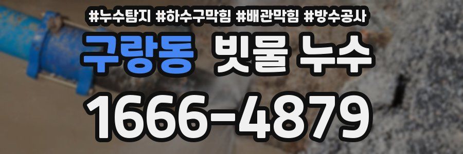 구랑동 빗물 누수