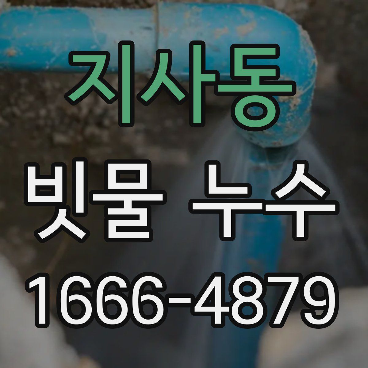 지사동 빗물 누수