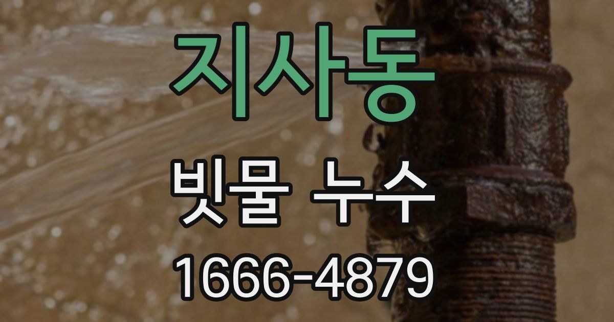 지사동 빗물 누수