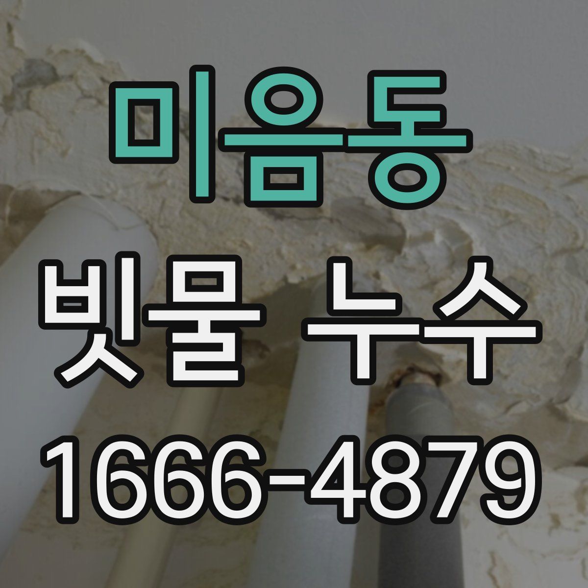 미음동 빗물 누수