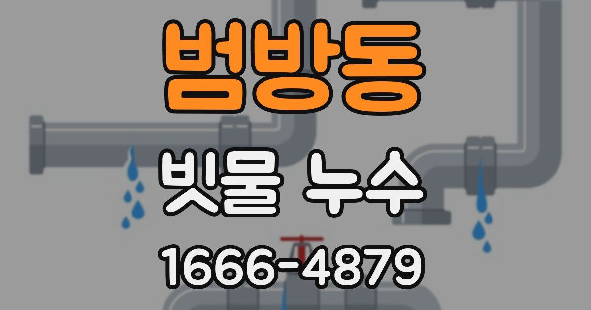 범방동 빗물 누수