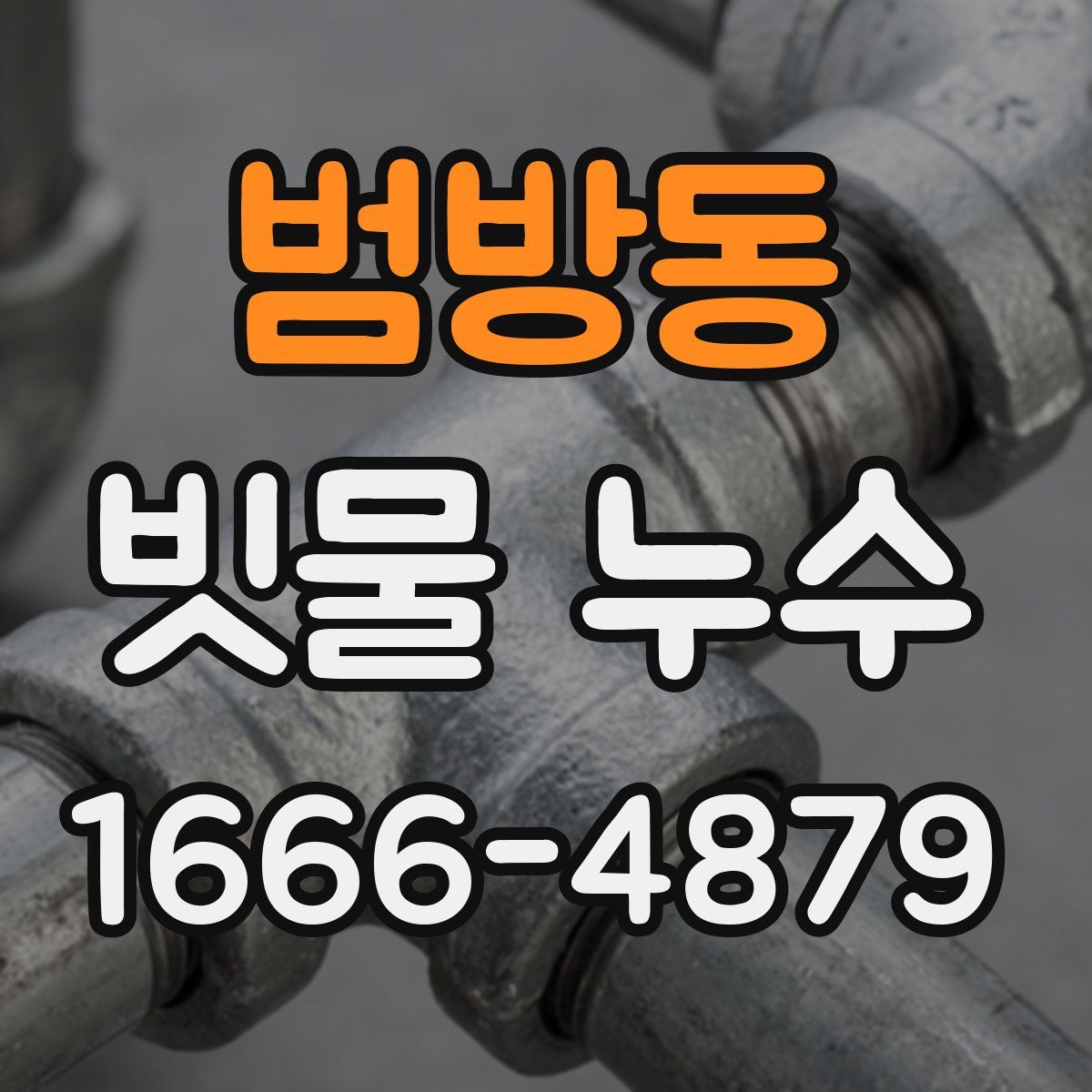 범방동 빗물 누수