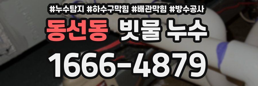 동선동 빗물 누수