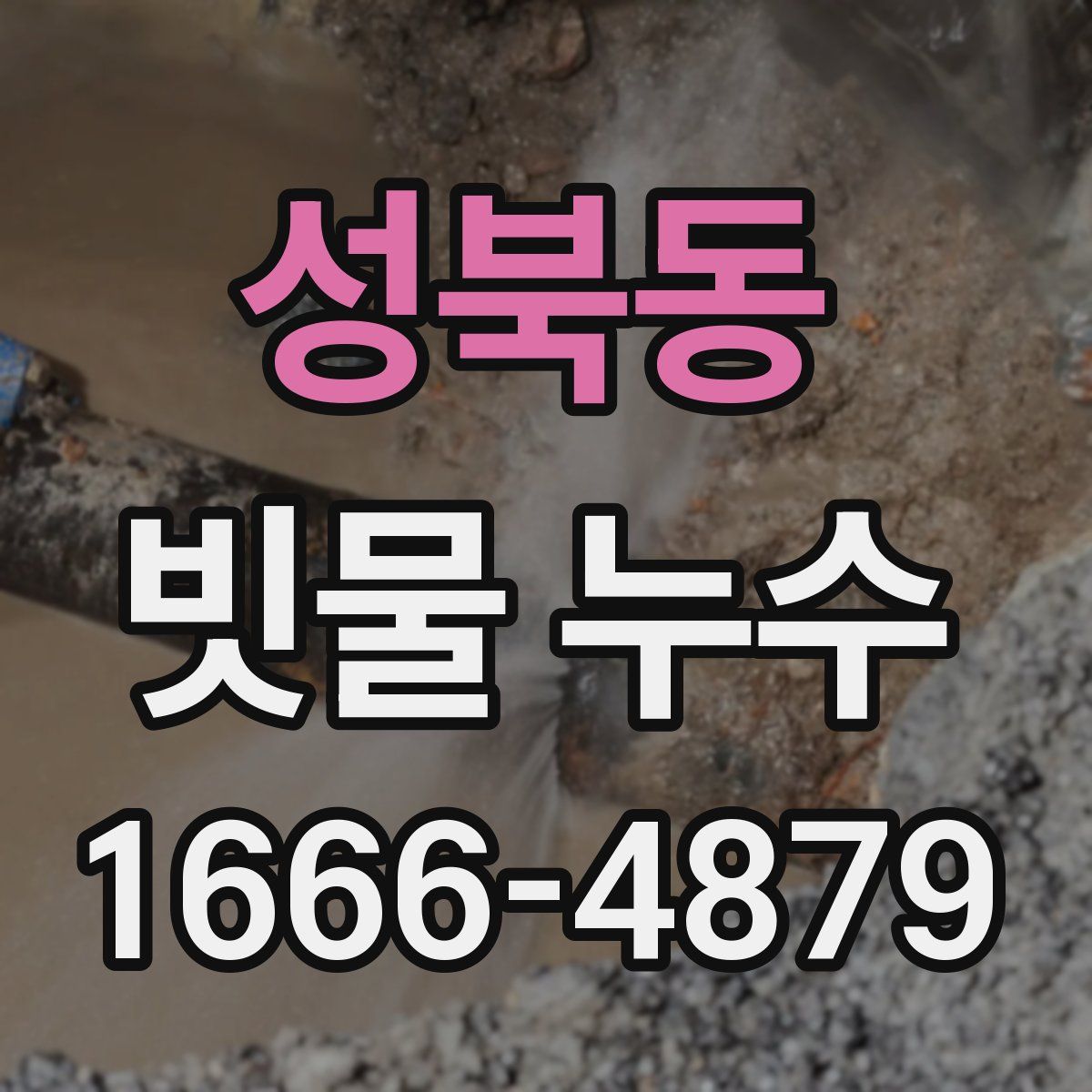 성북동 빗물 누수
