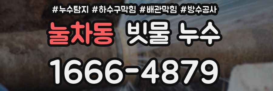 눌차동 빗물 누수