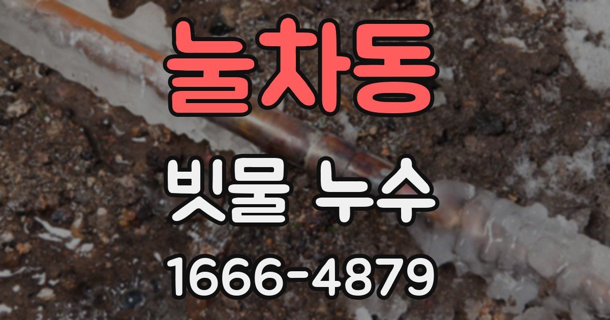 눌차동 빗물 누수