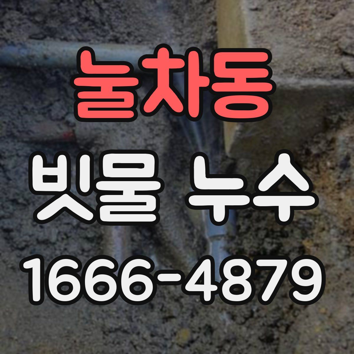 눌차동 빗물 누수