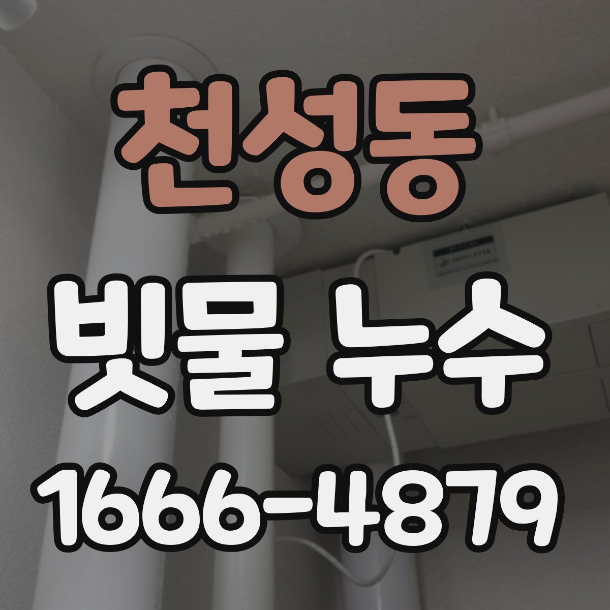 천성동 빗물 누수