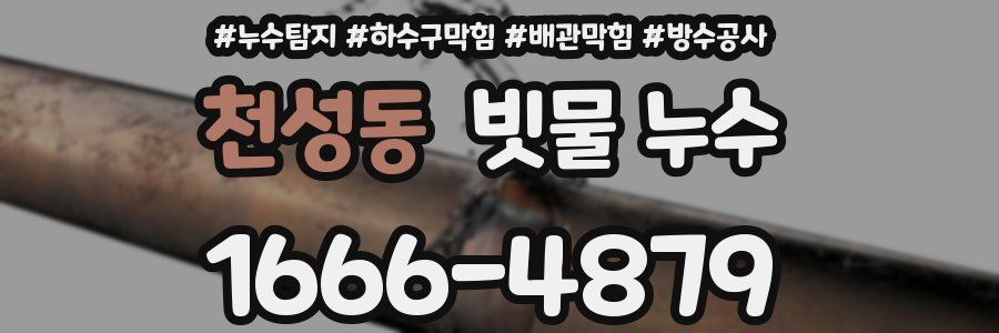 천성동 빗물 누수