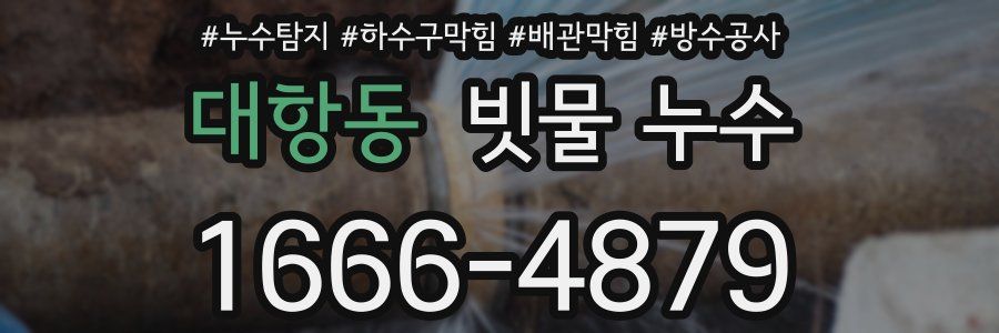 대항동 빗물 누수