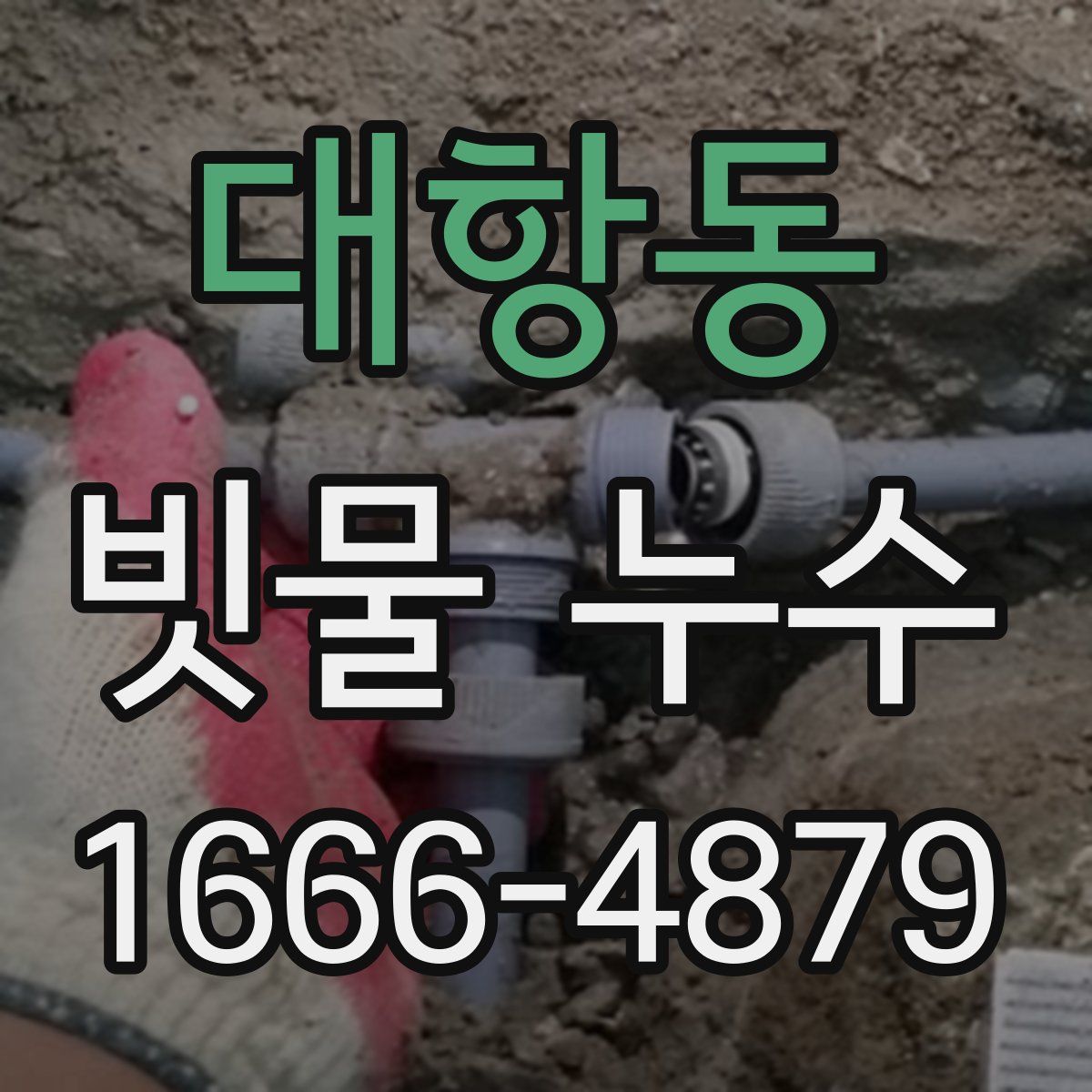 대항동 빗물 누수