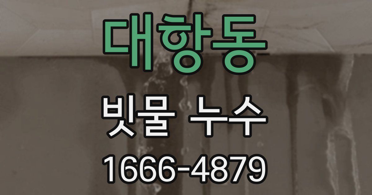 대항동 빗물 누수
