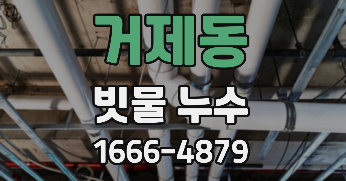 거제동 빗물 누수