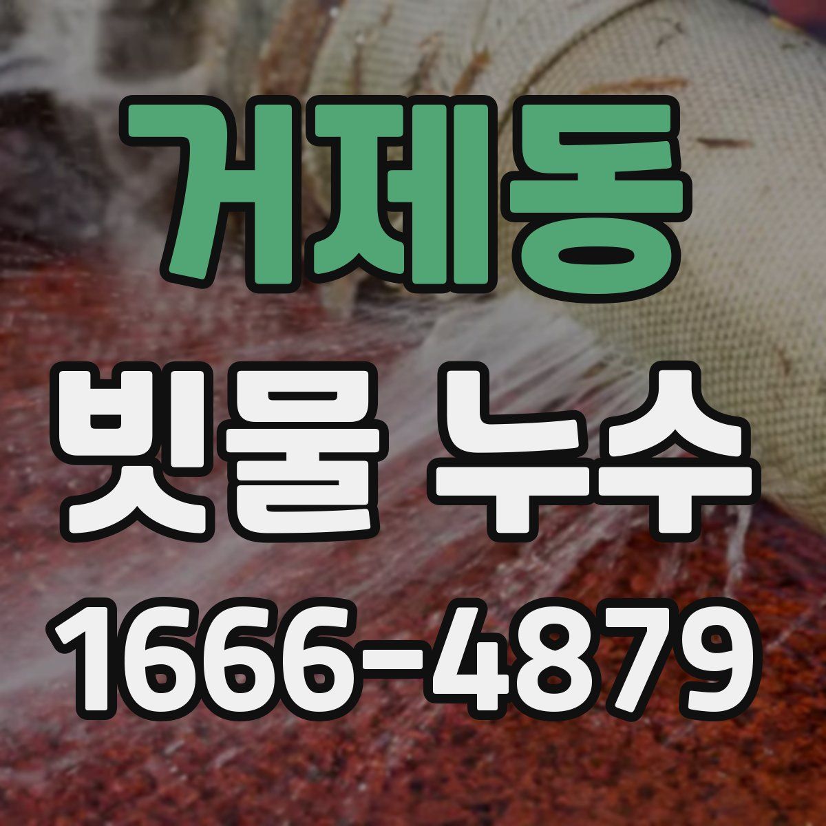 거제동 빗물 누수