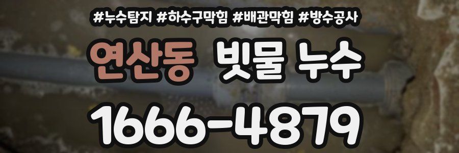 연산동 빗물 누수