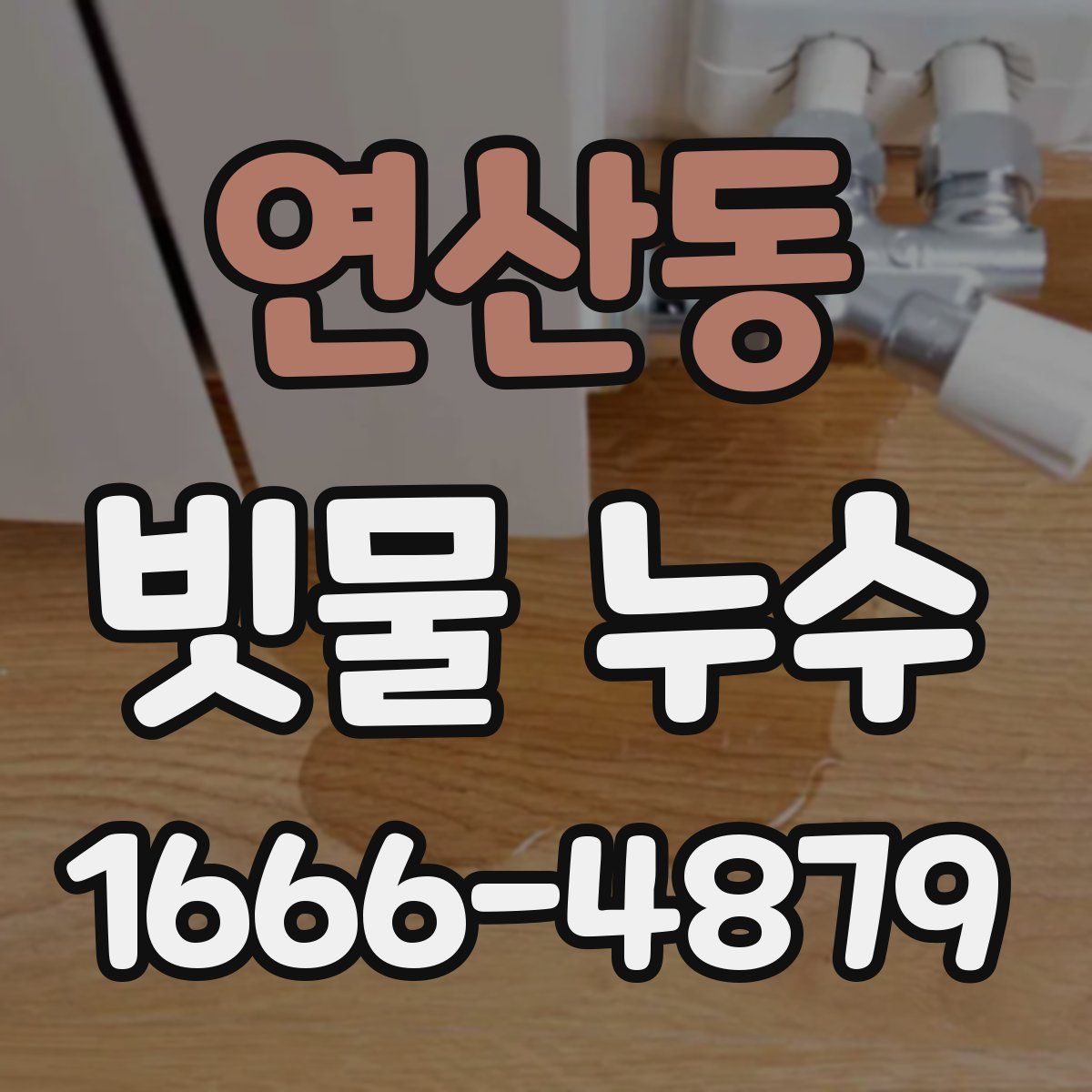 연산동 빗물 누수