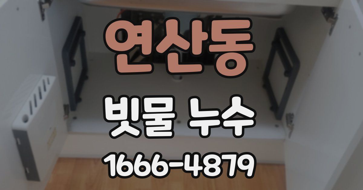 연산동 빗물 누수