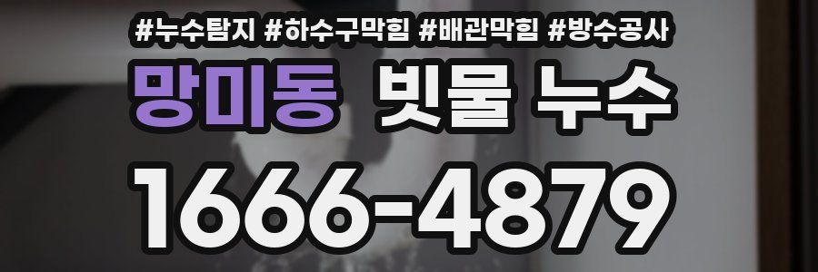 망미동 빗물 누수