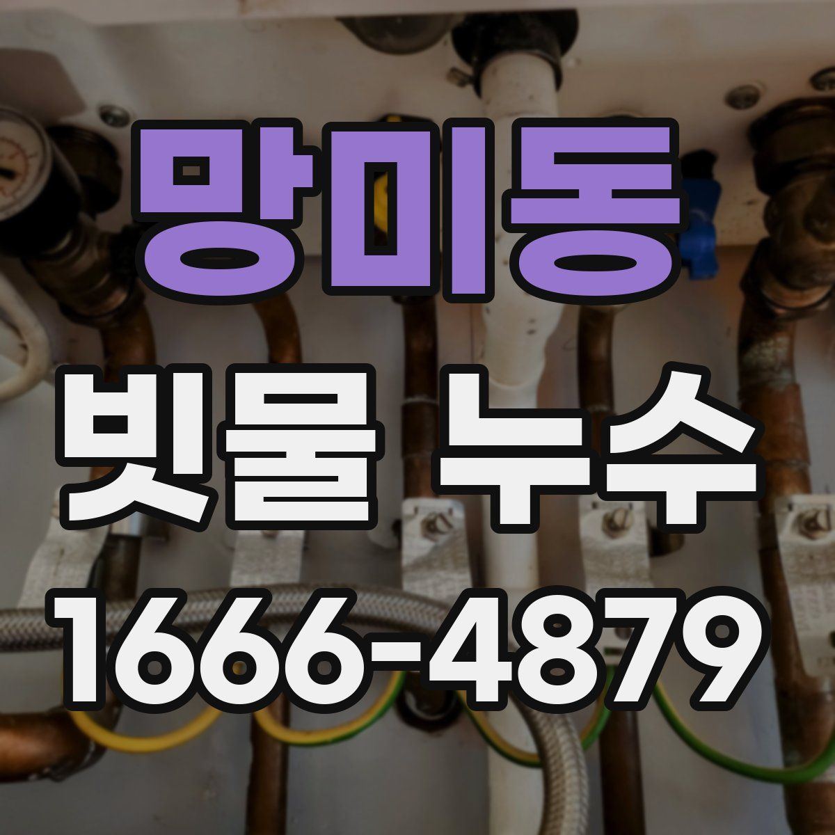 망미동 빗물 누수