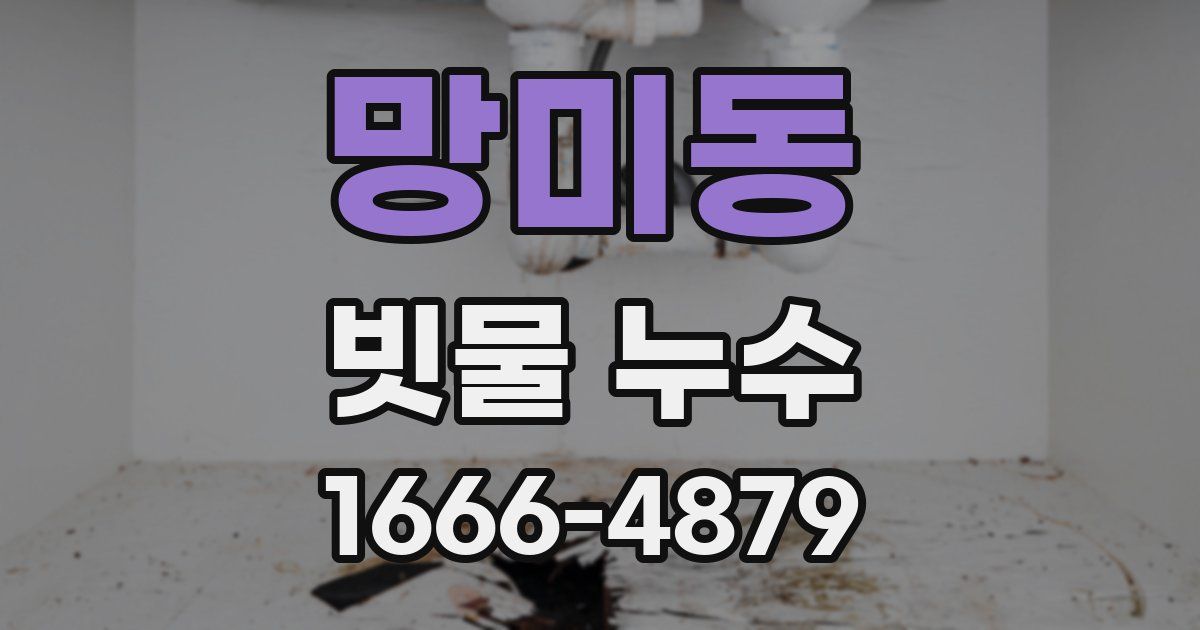 망미동 빗물 누수