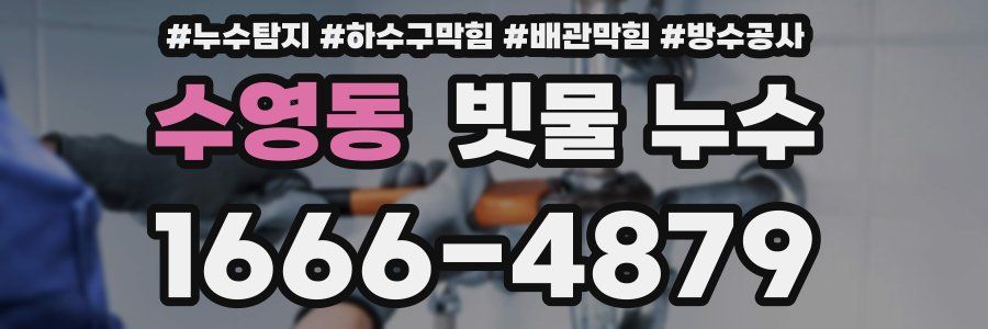 수영동 빗물 누수