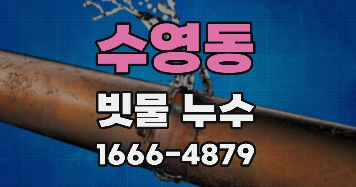 수영동 빗물 누수