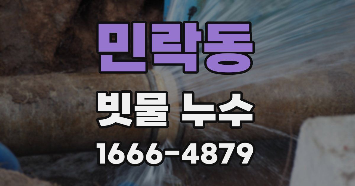 민락동 빗물 누수