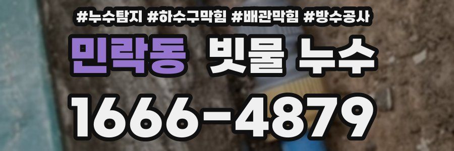 민락동 빗물 누수