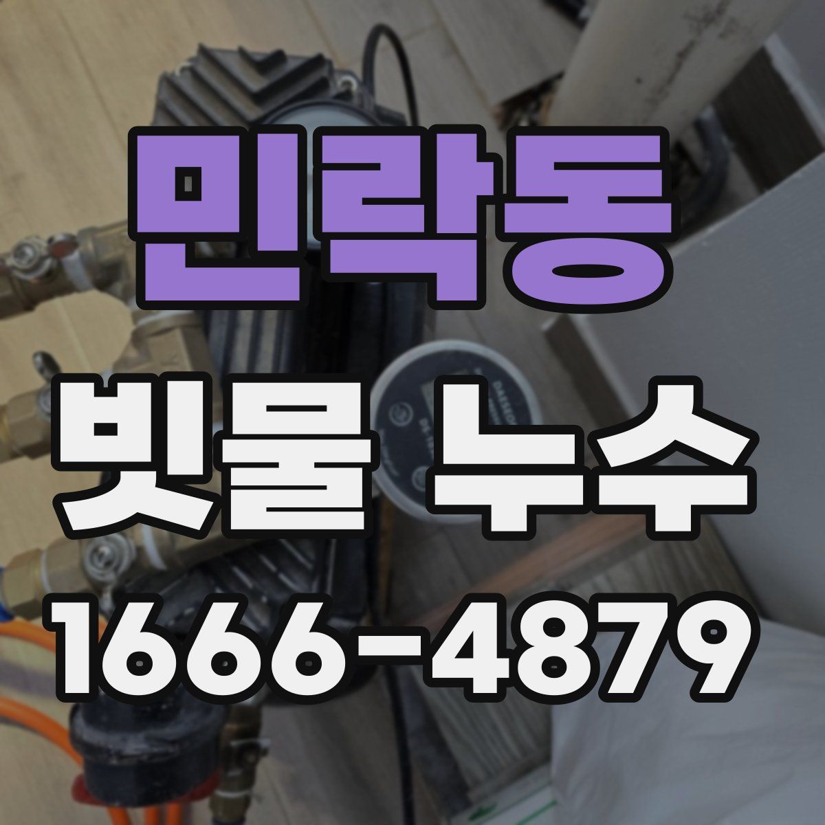 민락동 빗물 누수